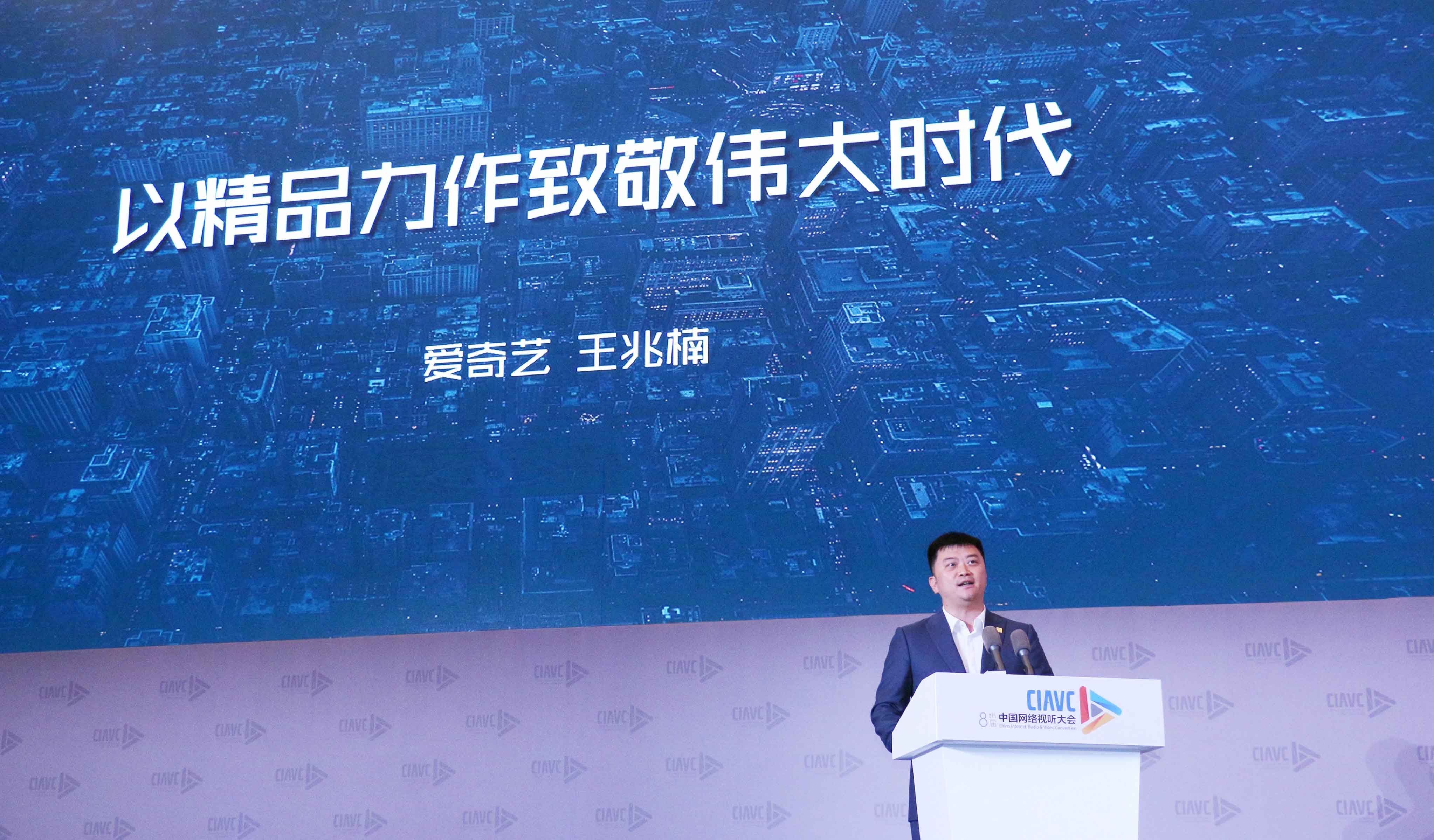 爱奇艺王兆楠出席第八届中国网络视听大会:以精品力作致敬伟大时代,用明德之心引领文艺风尚
